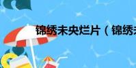 錦繡未央爛片(錦繡未央評價)
