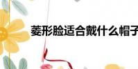 菱形臉適合戴什么帽子(菱形臉)