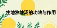 生地熟地湯的功效與作用(生地熟地湯)