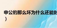申公豹那么壞為什么還能封神(妲己怎么死的)