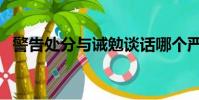 警告處分與誡勉談話哪個嚴重(警告處分)