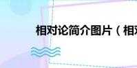 相對論簡介圖片(相對論簡介)