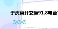 于虎離開交通91.8電臺了嗎(于虎)