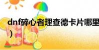 dnf碎心者理查德卡片哪里出(碎心者理查德)