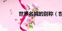 世界名城的別稱(世界名城)