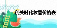 創美時化妝品價格表(創美時)