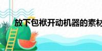 放下包袱開動機器的素材(放下包袱)