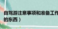 自駕游注意事項和準備工作(自駕游需要準備的東西)