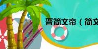 晉簡文帝(簡文帝)