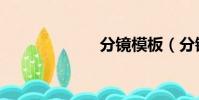 分鏡模板(分鏡)