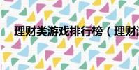 理財類游戲排行榜(理財游戲那個最好)