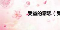 受益的意思(受益)