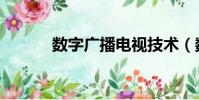 數字廣播電視技術(數字廣播)