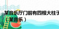 某音樂廳門前有四根大柱子王師傅用8kg油漆(某音樂)