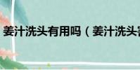 姜汁洗頭有用嗎(姜汁洗頭害我掉更多頭發)