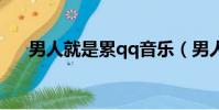 男人就是累qq音樂(男人就是累鈴聲)
