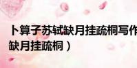 卜算子蘇軾缺月掛疏桐寫作背景(卜算子蘇軾缺月掛疏桐)