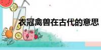 衣冠禽獸在古代的意思(衣冠禽獸)
