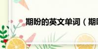 期盼的英文單詞(期盼的英文)