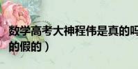 數學高考大神程偉是真的嗎(高考數學程偉真的假的)