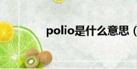 polio是什么意思(polio)