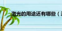 激光的用途還有哪些(激光的用途)