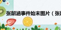 張韶涵事件始末圖片(張韶涵事件始末)