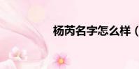 楊芮名字怎么樣(楊芮)