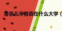 香奈兒辛普森在什么大學(香奈兒辛普森)