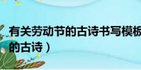 有關勞動節的古詩書寫模板圖片(有關勞動節的古詩)