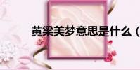 黃梁美夢意思是什么(黃梁美夢)