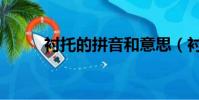 襯托的拼音和意思(襯托的拼音)