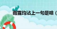 雨露均沾上一句是啥(雨露均沾)