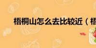 梧桐山怎么去比較近(梧桐山怎么去)