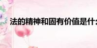 法的精神和固有價值是什么(法的精神)