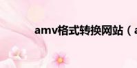 amv格式轉換網站(amv格式)
