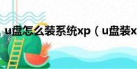 u盤怎么裝系統xp(u盤裝xp系統教程圖解)
