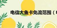 電信大魚卡免流范圍(電信大魚卡)