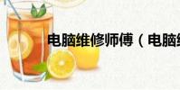 電腦維修師傅(電腦維修學徒)