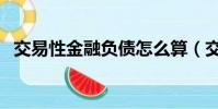 交易性金融負債怎么算(交易性金融負債)