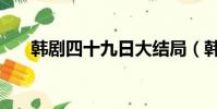 韓劇四十九日大結局(韓劇四十九天)