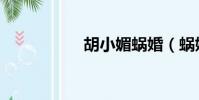 胡小媚蝸婚(蝸婚族)
