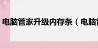 電腦管家升級內存條(電腦管家升級win10)