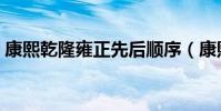 康熙乾隆雍正先后順序(康熙乾隆雍正順序)
