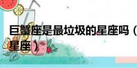 巨蟹座是最垃圾的星座嗎(巨蟹座是最垃圾的星座)