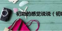 初吻的感覺說說(初吻的感覺)