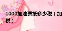 1000加油票抵多少稅(加油發票一萬抵多少稅)