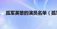 孤軍英雄的演員名單(孤軍英雄的演員)