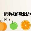 新津成都職業技術學院花源校區（成都職業技術學院花源校區）
