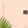 明朝曹文詔（曹文詔）